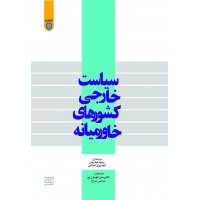 سیاست خارجی کشورهای خاورمیانه ریموند هینه بوش ترجمه رحمن قهرمان پور انتشارات دانشگاه امام صادق (ع)